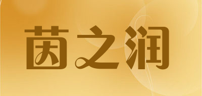 茵之润品牌LOGO