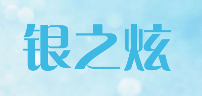 银之炫品牌LOGO图片