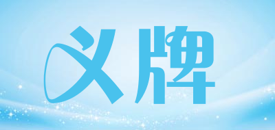 义牌品牌LOGO图片