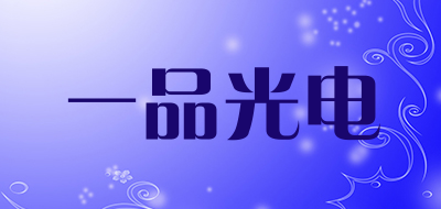 一品光电品牌LOGO图片