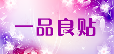 一品良贴品牌LOGO图片