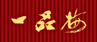 一品梅品牌LOGO图片