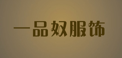 一品奴服饰LOGO