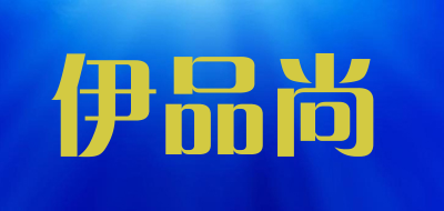 伊品尚品牌LOGO图片
