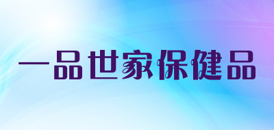 一品世家保健品品牌LOGO图片