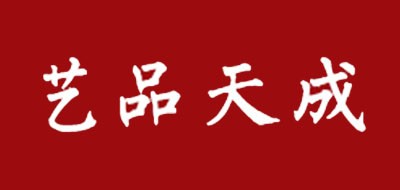 艺品天成品牌LOGO图片