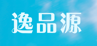 逸品源品牌LOGO图片