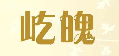 屹魄品牌LOGO图片