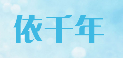 依千年品牌LOGO图片