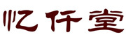 忆仟堂品牌LOGO图片
