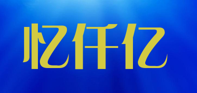 忆仟亿品牌LOGO图片