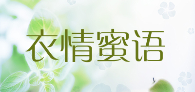 衣情蜜语品牌LOGO图片