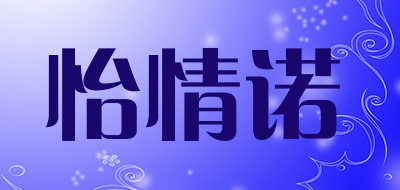 怡情诺品牌LOGO图片