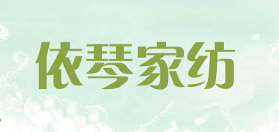 依琴家纺品牌LOGO图片