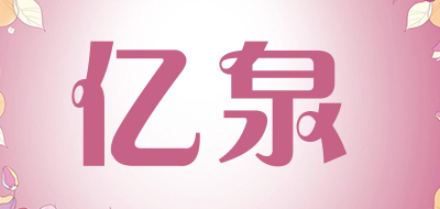 亿泉品牌LOGO图片