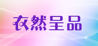 衣然呈品品牌LOGO图片