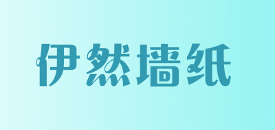 伊然墙纸LOGO