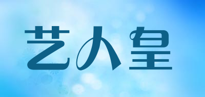 艺人皇品牌LOGO图片