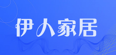 伊人家居品牌LOGO图片