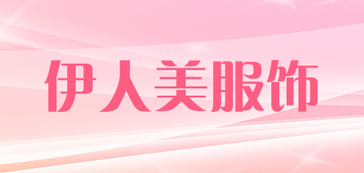 伊人美服饰品牌LOGO图片