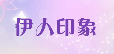 伊人印象品牌LOGO图片