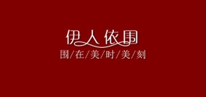 伊人依围品牌LOGO图片