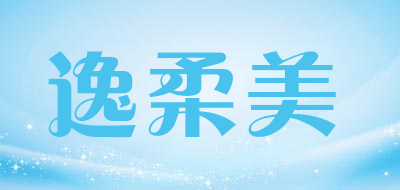 逸柔美品牌LOGO图片