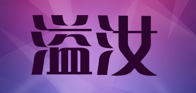 溢汝品牌LOGO图片