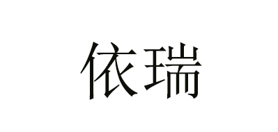 依瑞品牌LOGO图片