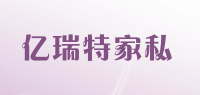 亿瑞特家私品牌LOGO图片