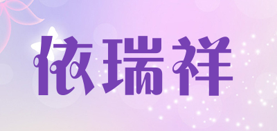 依瑞祥品牌LOGO图片