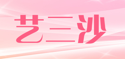 艺三沙品牌LOGO图片