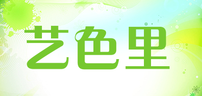 艺色里品牌LOGO图片
