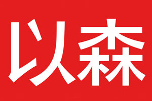 以森LOGO