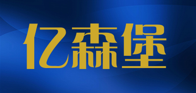 亿森堡品牌LOGO图片