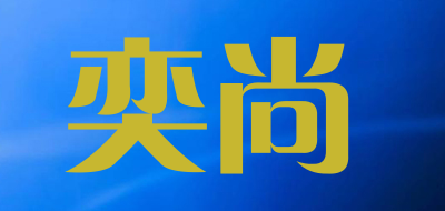 奕尚品牌LOGO图片