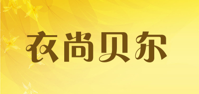 衣尚贝尔品牌LOGO图片