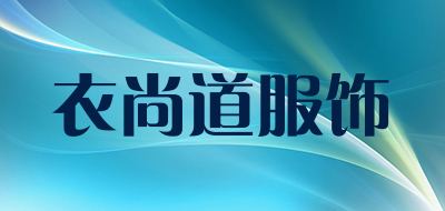 衣尚道服饰品牌LOGO图片