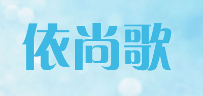 依尚歌品牌LOGO图片