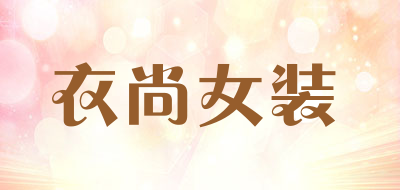 衣尚女装品牌LOGO图片
