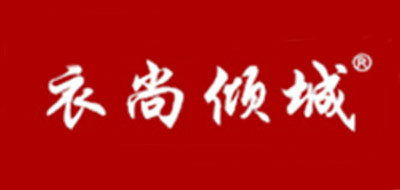 衣尚倾城LOGO