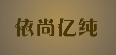 依尚亿纯品牌LOGO图片