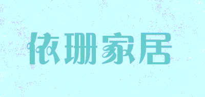 依珊家居品牌LOGO图片