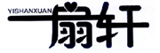 YISHANXUAN/一扇轩品牌LOGO图片