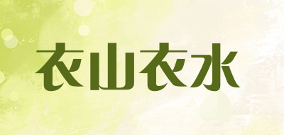 衣山衣水品牌LOGO图片