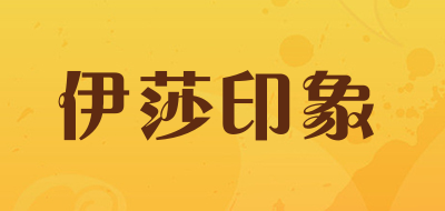 伊莎印象品牌LOGO图片