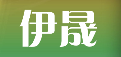 伊晟LOGO