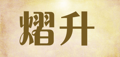 Yi SHENG/熠升品牌LOGO图片