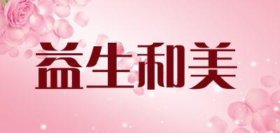 益生和美品牌LOGO图片