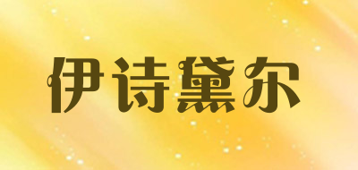 伊诗黛尔LOGO